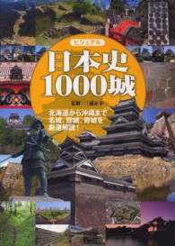 ビジュアル日本史１０００城 - 北海道から沖縄まで名城、珍城、奇城を厳選解説！