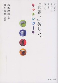 「世界一」美しい、キッチンツール - 持っててうれしい。使って楽しい。