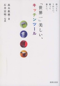 「世界一」美しい、キッチンツール