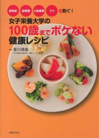 女子栄養大学の１００歳までボケない健康レシピ - 認知症、脳梗塞、心筋梗塞、うつを防ぐ！