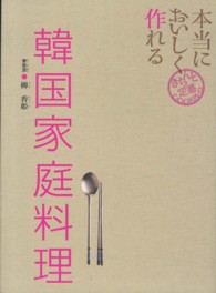 本当においしく作れる韓国家庭料理