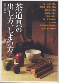 茶道具の出し方、しまい方 - けいこで使う道具から、茶事・茶会で扱う道具まで