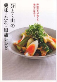 「分とく山」の薬味・たれ・塩麹レシピ―野崎洋光が教える秘伝の味作り
