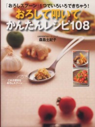 おろして叩いてかんたんレシピ１０８ - 「おろしスプーン」１つでいろいろできちゃう！