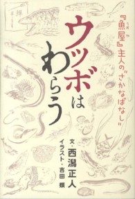 ウツボはわらう - 『魚屋』主人の“さかなばなし”