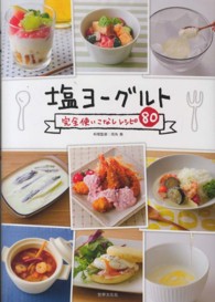 塩ヨーグルト―完全使いこなしレシピ８０