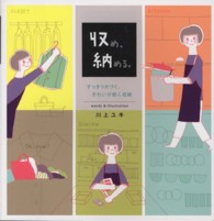 収め、納める。―すっきり片づく、きれいが続く収納