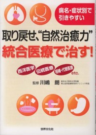 取り戻せ、“自然治癒力”統合医療で治す！