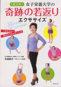 １日３分！女子栄養大学の奇跡の若返りエクササイズ―一生太らない！老けない体が手に入る！