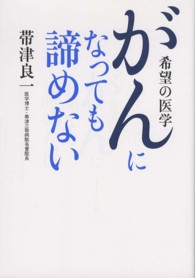 がんになっても諦めない - 希望の医学