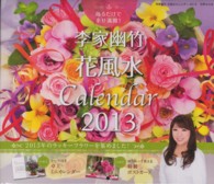 李家幽竹：花風水カレンダー 〈２０１３〉 飾るだけで幸せ満開！ ［カレンダー］