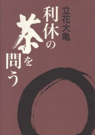 利休の茶を問う