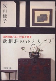 武相荘のひとりごと - 白洲次郎・正子の娘が語る