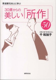３０歳からの美しい「所作」５０ - 茶道家元夫人に学ぶ