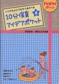 １０分保育アイデアポケット 〈夏〉 - いつでもどこでもすぐあそべる ＰｒｉＰｒｉポケット