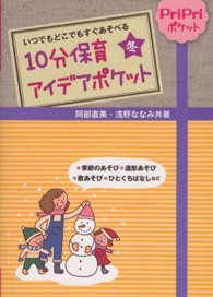 １０分保育アイデアポケット 〈冬〉 - いつでもどこでもすぐあそべる ＰｒｉＰｒｉポケット