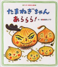 たまねぎちゃんあららら！ ワンダーおはなし絵本