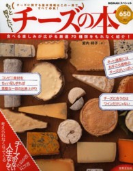 もっと知りたい！チーズの本 Ｂｉｇｍａｎスペシャル