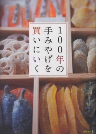 １００年の手みやげを買いにいく