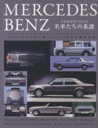 メルセデス・ベンツ　名車たちの系譜