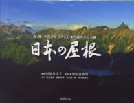 日本の屋根―北・南・中央アルプスと日本列島の大分水嶺