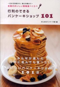 行列のできるパンケーキショップ１０１ - 全国のおいしい情報食べくらべ