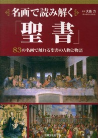 名画で読み解く「聖書」