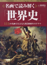 名画で読み解く「世界史」―１１１の名画でたどる人類５０００年のドラマ