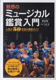 魅惑のミュージカル鑑賞入門―人気の５０作品を徹底ガイド