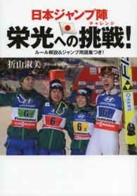 日本ジャンプ陣栄光への挑戦！