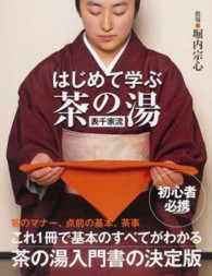 はじめて学ぶ茶の湯「表千家流」