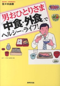 男おひとりさま「中食・外食」でヘルシー・ライフ！