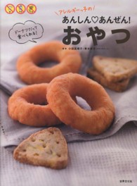 アレルギーっ子のあんしん・あんぜん！おやつ - ドーナツだって食べられる！