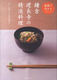 鎌倉建長寺の精進料理  家庭で作れる名刹の味
