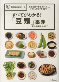 すべてがわかる！「豆類」事典  基礎知識や解説はもちろん、レシピからお取り寄せまで