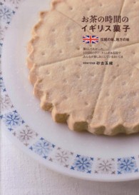 お茶の時間のイギリス菓子 - 伝統の味、地方の味