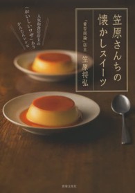 笠原さんちの懐かしスイーツ―人気和食店店主の「おいしいワザ」ありかんたんレシピ