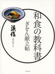 和食の教科書  ぎをん献立帖