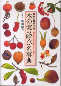 木の実の呼び名事典 - 散歩で見かける