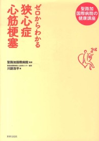 ゼロからわかる狭心症心筋梗塞 聖路加国際病院の健康講座