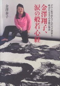 金澤翔子、涙の般若心経 - ダウン症の赤ちゃんが天才書家と呼ばれるまでの奇跡の