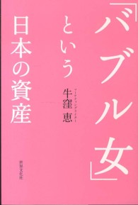 「バブル女」という日本の資産