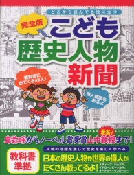 完全版　こども歴史人物新聞 （完全版）