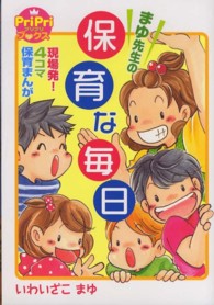 まゆ先生の保育な毎日 Ｐｒｉｐｒｉブックス