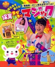 お誕生会を変える！保育きらきらマジック - 難易度＆すぐに使えるキットつき！ Ｐｒｉｐｒｉブックス