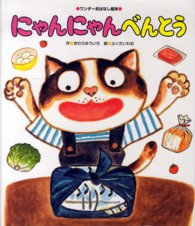 ワンダーおはなし絵本<br> にゃんにゃんべんとう