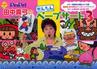 Ｐｒｉｐｒｉ田中真弓のかんたんペープサート 〈３〉 Ｐｒｉｐｒｉキット ［レジャー］