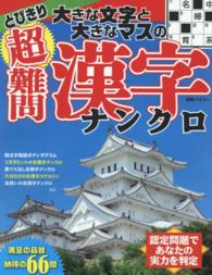 別冊パズラー<br> とびきり大きな文字と大きなマスの超難問漢字ナンクロ