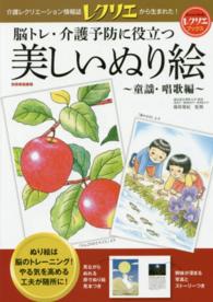 脳トレ・介護予防に役立つ美しいぬり絵 〈童謡・唱歌編〉 別冊家庭画報