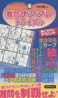 難問ナンプレトライアル パズルＢＯＯＫＳ